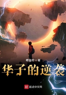 華子的逆襲