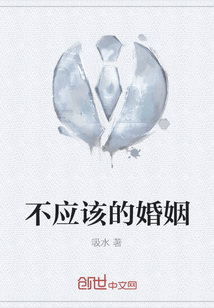 不應該的婚姻