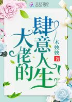 大佬的肆意人生在線閱讀