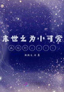 末世之為小可愛瘋狂打call