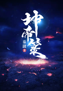 坤帝箓 cover