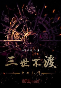 三世不渡為歡幾何