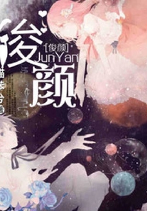 俊顏