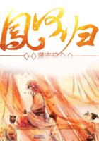 鳳何歸在線閱讀