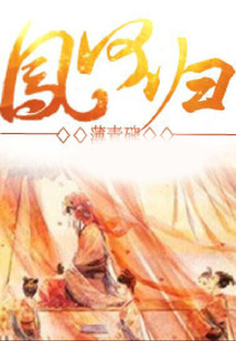 鳳何歸