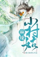 麻辣小村姑在線閱讀