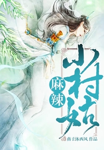 麻辣小村姑