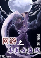 網(wǎng)游之毒醫(yī)女盜賊在線閱讀