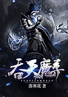 吞天魔尊在线阅读