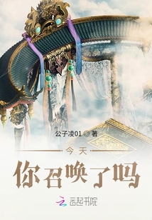 今天你召喚了嗎