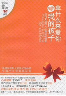 拿什么來愛你我的孩子