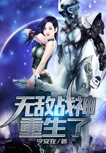 無敵戰神重生了