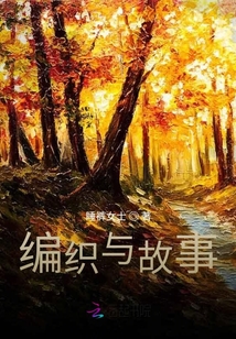編織與故事