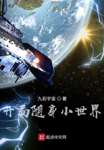 開局隨身小世界