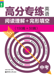 龙腾英语:高分专练:英语阅读理解+完形填空(150篇+50篇)(中考)