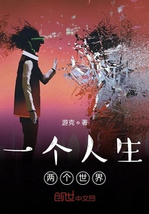 一個人生兩個世界