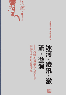 冰河·凌汛·激流·漩涡:冯骥才记述文化五十年国际学术研讨会论文集