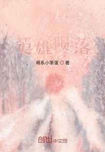 一凡仙之英雄隕落