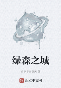 綠森之城