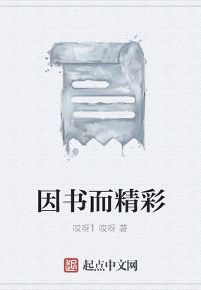 因书而精彩在线阅读