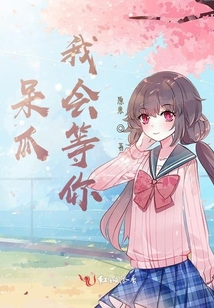 呆瓜,我會(huì)等你