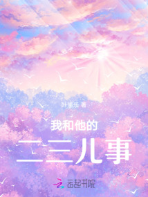 我和他的二三兒事