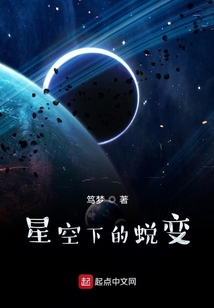 星空下的蛻變