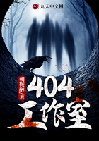 404工作室在線閱讀