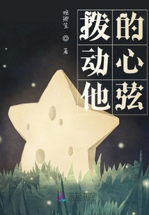 撥動他的心弦