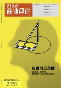 互聯網反壟斷（《21世紀商業評論》2021年第1期》）