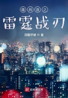 雄兵连之雷霆战刃