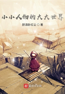 小小人物的大大世界