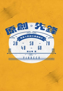 原創先鋒:粵曲人的流行曲調創作