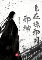 邪神竟在诛邪司