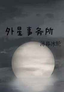 外星事務所