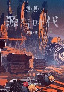末世：源氣時(shí)代