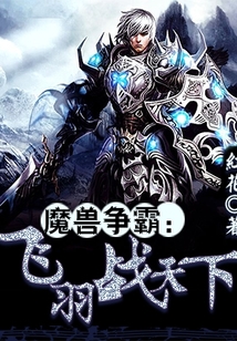 魔獸爭霸：飛羽戰天下