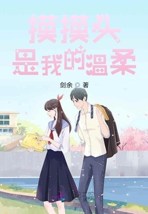摸摸頭是我的溫柔