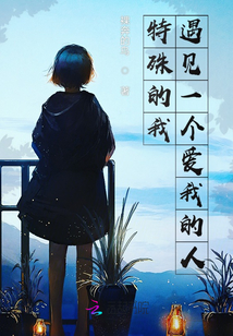 特殊的我遇見一個愛我的人