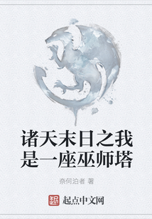 諸天末日之我是一座巫師塔