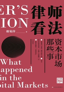 律師看法：資本市場那些事