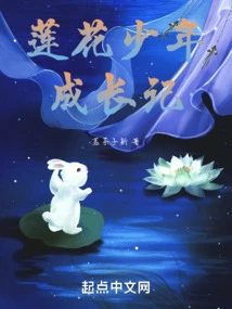 Lotus Boy's Growth Story