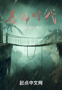 基編時(shí)代
