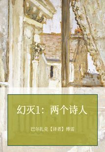 幻灭1:两个诗人