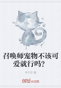 召喚師寵物不該可愛就行嗎？