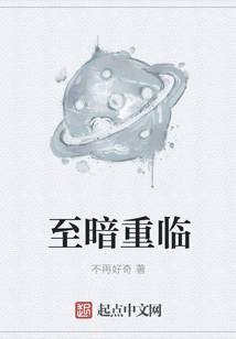 至暗重臨