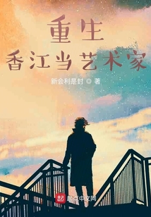 重生香江当艺术家 cover