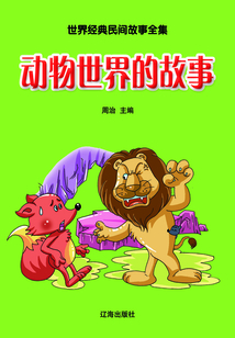 動物世界的故事（世界經典民間故事全集）