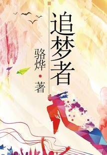 追夢者