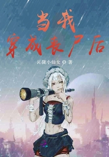 當我穿成喪尸后